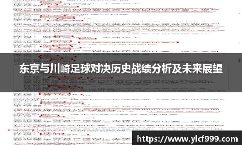 东京与川崎足球对决历史战绩分析及未来展望