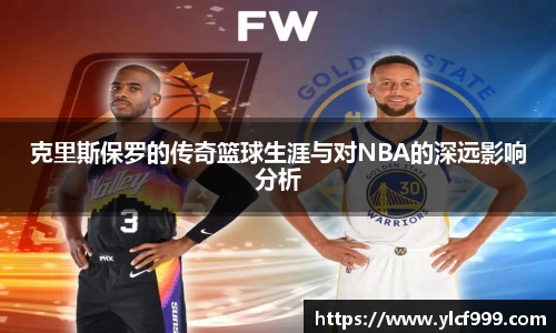 克里斯保罗的传奇篮球生涯与对NBA的深远影响分析