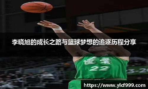 李晓旭的成长之路与篮球梦想的追逐历程分享
