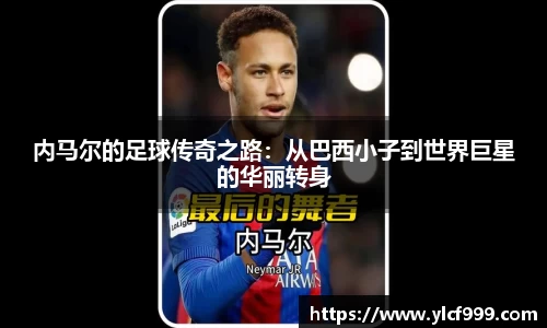 内马尔的足球传奇之路：从巴西小子到世界巨星的华丽转身