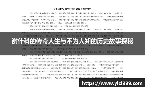 谢什科的传奇人生与不为人知的历史故事探秘