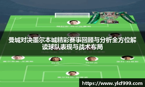 曼城对决墨尔本城精彩赛事回顾与分析全方位解读球队表现与战术布局