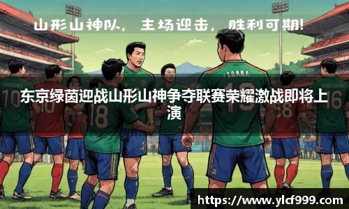 东京绿茵迎战山形山神争夺联赛荣耀激战即将上演