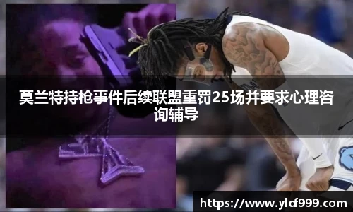 莫兰特持枪事件后续联盟重罚25场并要求心理咨询辅导
