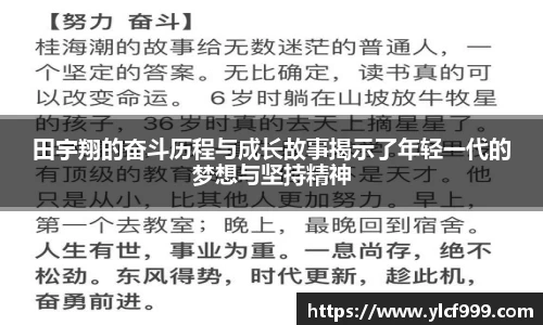 田宇翔的奋斗历程与成长故事揭示了年轻一代的梦想与坚持精神