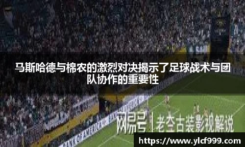 马斯哈德与棉农的激烈对决揭示了足球战术与团队协作的重要性