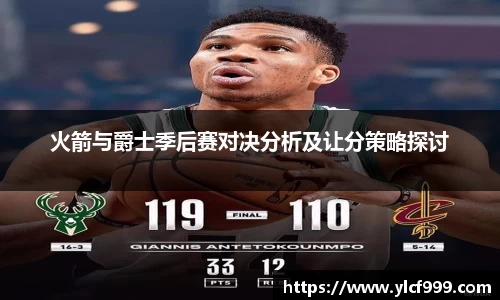 火箭与爵士季后赛对决分析及让分策略探讨
